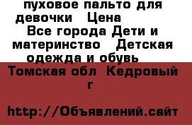 пуховое пальто для девочки › Цена ­ 1 500 - Все города Дети и материнство » Детская одежда и обувь   . Томская обл.,Кедровый г.